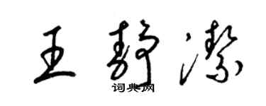 梁錦英王靜潔草書個性簽名怎么寫