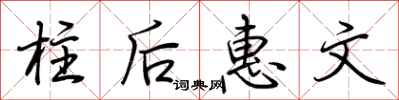 荊霄鵬柱後惠文行書怎么寫