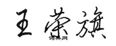 駱恆光王榮旗行書個性簽名怎么寫