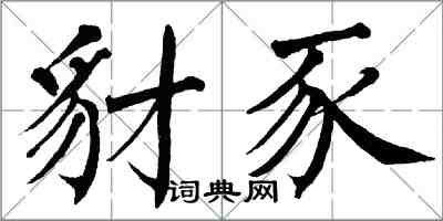 翁闓運豺豕楷書怎么寫