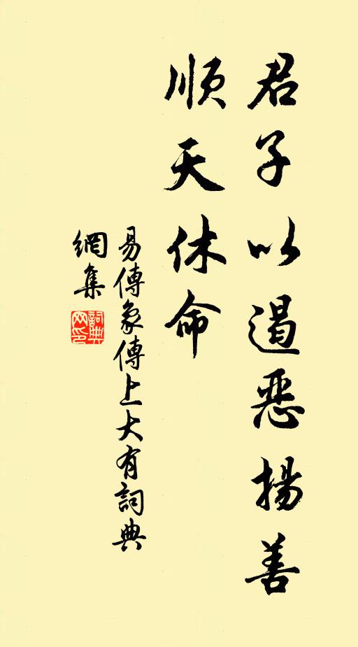 佚名君子以遏惡揚善,順天休命。書法作品欣賞