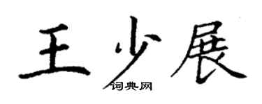 丁謙王少展楷書個性簽名怎么寫