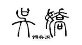 陳聲遠吳嬌篆書個性簽名怎么寫