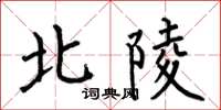 何伯昌北陵楷書怎么寫
