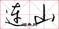 連山怎么寫好看