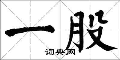 翁闓運一股楷書怎么寫