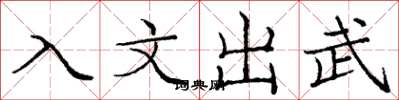龐中華入文出武楷書怎么寫