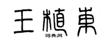 曾慶福王植東篆書個性簽名怎么寫