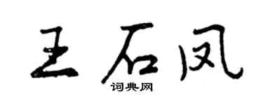 曾慶福王石鳳行書個性簽名怎么寫