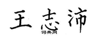 何伯昌王志沛楷書個性簽名怎么寫