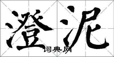 翁闓運澄泥楷書怎么寫