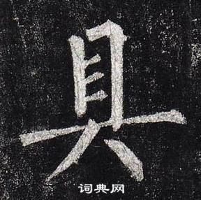 柳公權玄秘塔碑中具的寫法