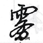 王旻寫的硬筆行書霧