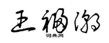 曾慶福王福潮草書個性簽名怎么寫