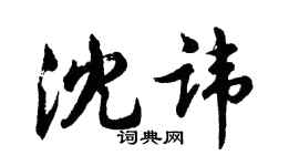 胡問遂沈諱行書個性簽名怎么寫