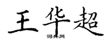 丁謙王華超楷書個性簽名怎么寫