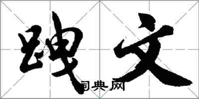 胡問遂跩文行書怎么寫