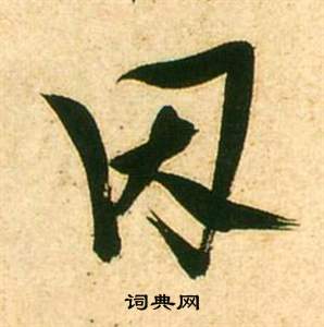 李白夢遊天姥吟留別詩冊中張瑞圖的寫法