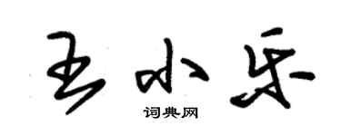 朱錫榮王小樂草書個性簽名怎么寫