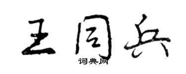 曾慶福王同兵行書個性簽名怎么寫