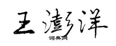 曾慶福王澎洋行書個性簽名怎么寫