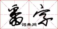 朱錫榮番字草書怎么寫