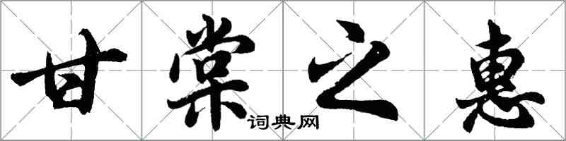 胡問遂甘棠之惠行書怎么寫