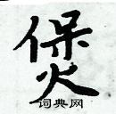 周炳元寫的硬筆楷書煲