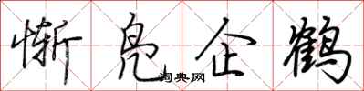 荊霄鵬慚鳧企鶴行書怎么寫