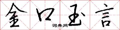 金口玉言怎么寫好看