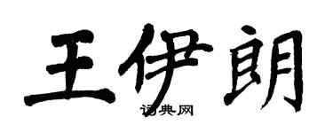 翁闓運王伊朗楷書個性簽名怎么寫