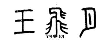 曾慶福王飛月篆書個性簽名怎么寫