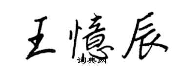 王正良王憶辰行書個性簽名怎么寫