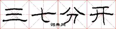 柯春海三七分開隸書怎么寫