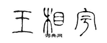 陳聲遠王相宇篆書個性簽名怎么寫