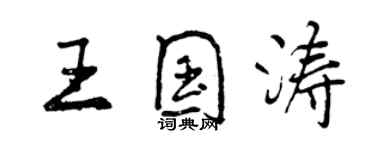 曾慶福王國濤行書個性簽名怎么寫