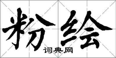 翁闓運粉繪楷書怎么寫