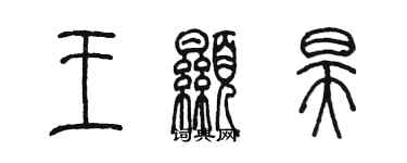 陳墨王顯昊篆書個性簽名怎么寫