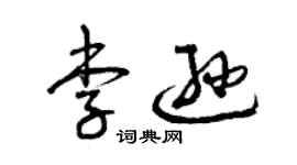 曾慶福李遜草書個性簽名怎么寫