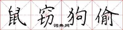 侯登峰鼠竊狗偷楷書怎么寫