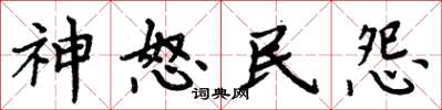周炳元神怒民怨楷書怎么寫
