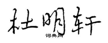 曾慶福杜明軒行書個性簽名怎么寫