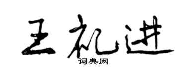 曾慶福王禮進行書個性簽名怎么寫