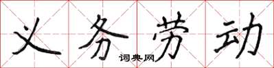 侯登峰義務勞動楷書怎么寫