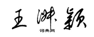 梁錦英王淑穎草書個性簽名怎么寫