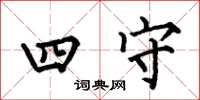 何伯昌四守楷書怎么寫