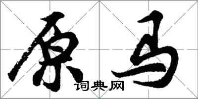 胡問遂原馬行書怎么寫