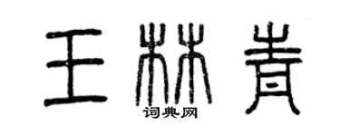 曾慶福王林青篆書個性簽名怎么寫