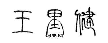 陳聲遠王里健篆書個性簽名怎么寫