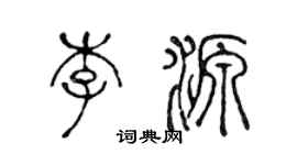 陳聲遠李源篆書個性簽名怎么寫